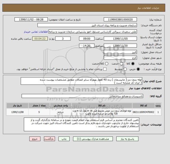 استعلام لوله بدون درز ( مانیسمان ) رده 40 اهواز بهمراه سایر اتصالات مطابق مشخصات پیوست شده 
( ایران کد مشابه است )