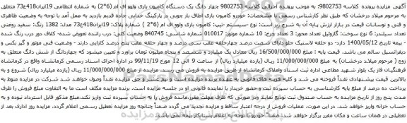 آگهی مزایده یک دستگاه کامیون باری ولوو