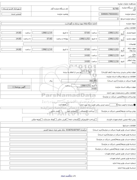 اجاره جایگاه cng بهره برداری و نگهداشت