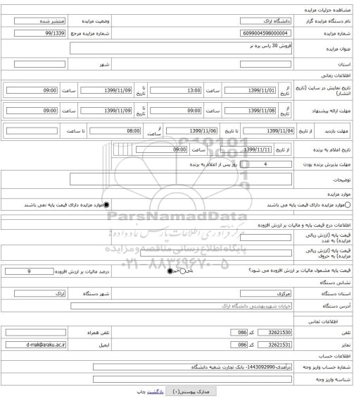 فروش 30 راس بره نر