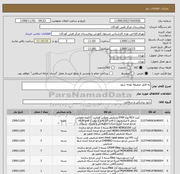 استعلام به فایل ضمیمه توجه شود