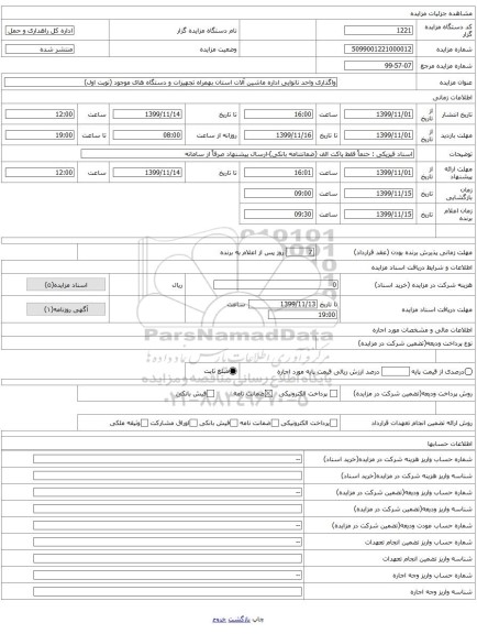 واگذاری واحد نانوایی اداره ماشین آلات استان بهمراه تجهیزات و دستگاه های موجود (نوبت اول)