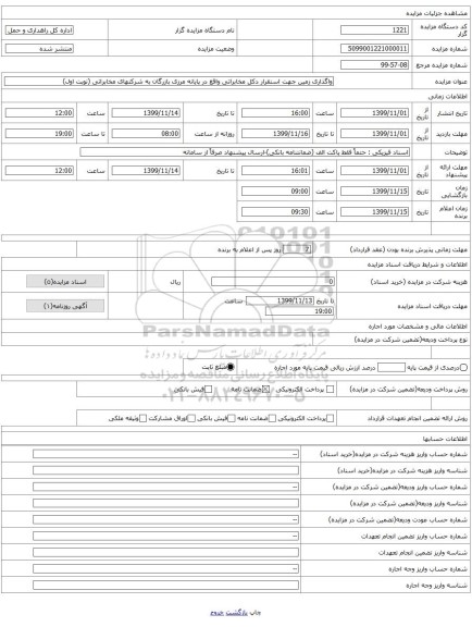 واگذاری زمین جهت استقرار دکل مخابراتی واقع در پایانه مرزی بازرگان به شرکتهای مخابراتی (نوبت اول)