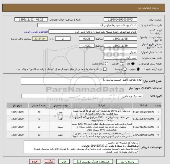 استعلام لوازم نظافتی(طبق لیست پیوستی)