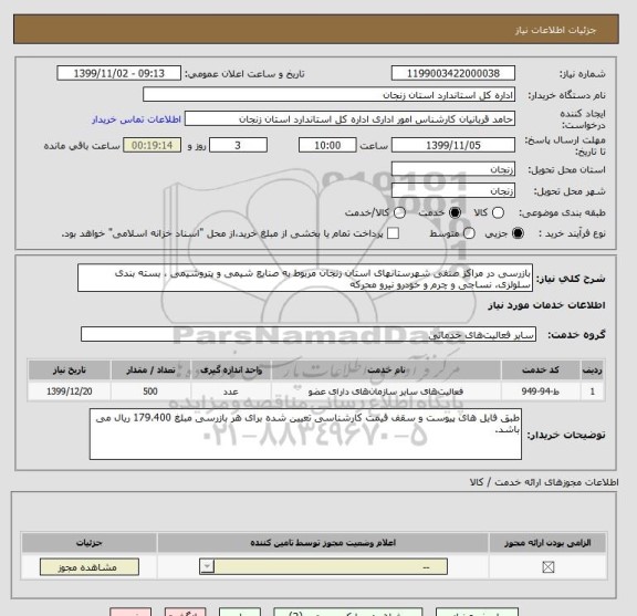 استعلام بازرسی در مراکز صنفی شهرستانهای استان زنجان مربوط به صنایع شیمی و پتروشیمی ، بسته بندی سلولزی، نساجی و چرم و خودرو نیرو محرکه