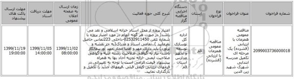 مناقصه عمومی همزمان با ارزیابی (فشرده) یک مرحله ای تکمیل مدرسه ابتدایی شهرک شهید زین الدین