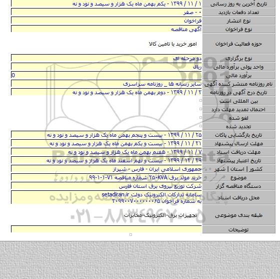 خرید مولد برق ۲۵۰KVA شماره مناقصه ۷۱-۱-۱-۹۹