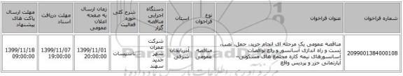 مناقصه عمومی یک مرحله ای انجام خرید، حمل، نصب، تست و راه اندازی آسانسور و رفع نواقصات آسانسورهای نیمه کاره مجتمع های مسکونی–آپارتمانی خزر و پردیس واقع