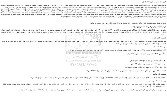 مزایده فروش ملک