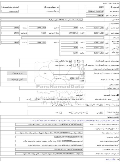 فروش ملک پلاک ثبتی 15030/217 شهر بندرچارک