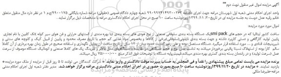 مزایده فروش یک دستگاه بسته بندی سلوفانی صنعتی