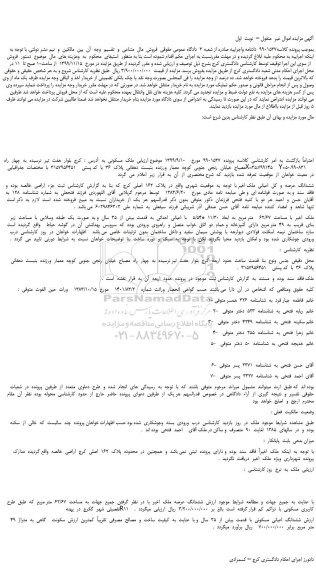 مزایده فروش ملک  مسکونی