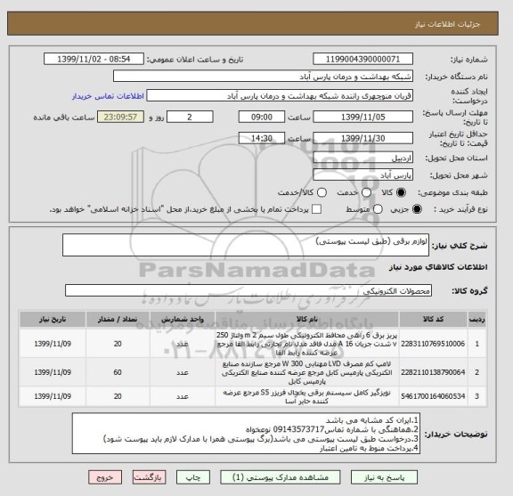 استعلام لوازم برقی (طبق لیست پیوستی)