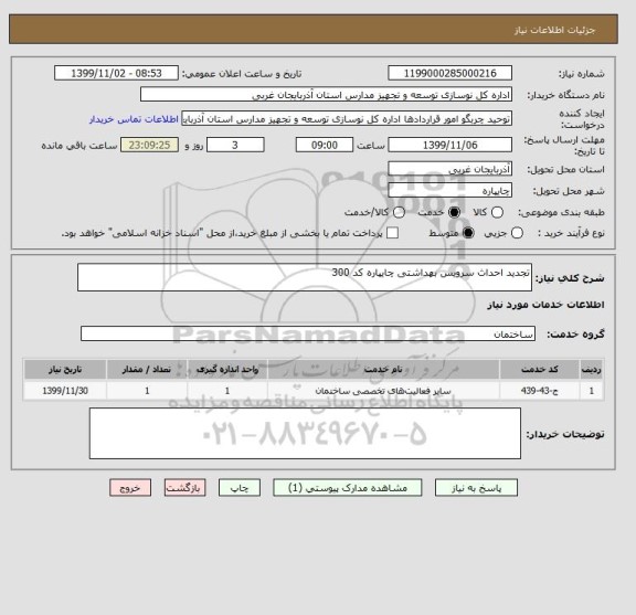 استعلام تجدید احداث سرویس بهداشتی چایپاره کد 300