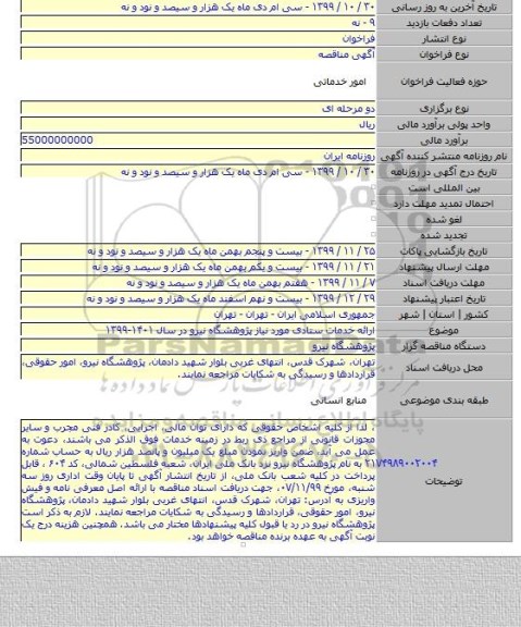ارائه خدمات ستادی مورد نیاز پژوهشگاه نیرو در سال ۱۴۰۱-۱۳۹۹