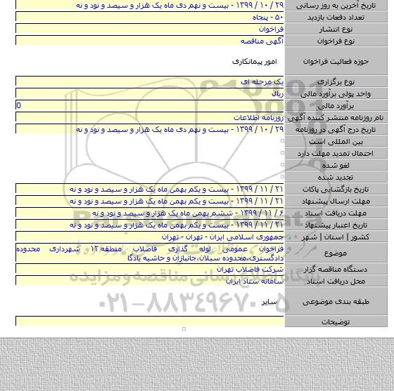 فراخوان عمومی لوله گذاری فاضلاب منطقه ۱۲ شهرداری محدوده دادگستری،محدوده سبلان،جانبازان و حاشیه یادگا