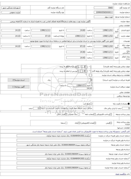 آگهی مزایده نوبت سوم مغازه شماره105طبقه همکف الماس غرب به همراه انباری به شماره 121طبقه زیرزمین