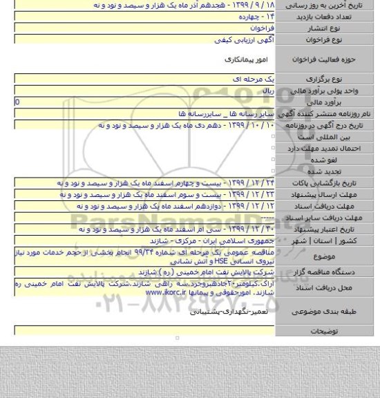 مناقصه عمومی یک مرحله ای شماره ۹۹/۳۴ انجام بخشی از حجم خدمات مورد نیاز نیروی انسانی HSE و آتش نشانی