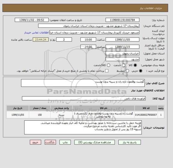 استعلام گوشت بوقلمون تازه ران و سینه بدون پوست 