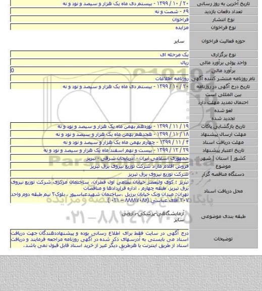 فروش اقلام مازاد شرکت توزیع نیروی برق تبریز
