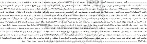 آگهی مزایده ششدانگ یک دستگاه سواری پیکان