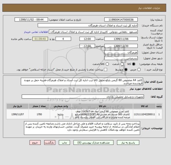 استعلام کاغذ A4 مخصوص 80 گرمی پاپکو-تحویل کالا درب اداره کل ثبت اسناد و املاک هرمزگان-هزینه حمل بر عهده فروشنده میباشد