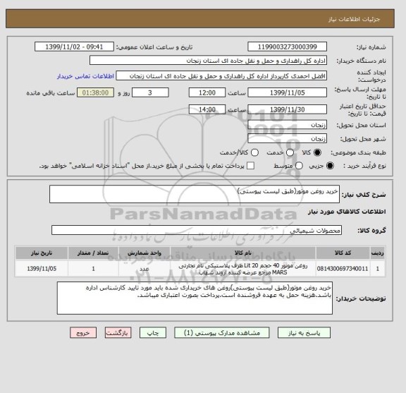 استعلام خرید روغن موتور(طبق لیست پیوستی)