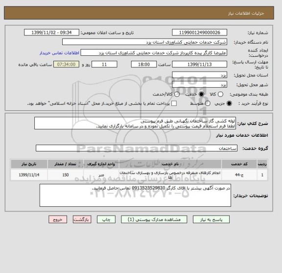 استعلام لوله کشی گاز ساختمان نگهبانی طبق فرم پیوستی
لطفا فرم استعلام قیمت پیوستی را تکمیل نموده و در سامانه بارگزاری نمایید.