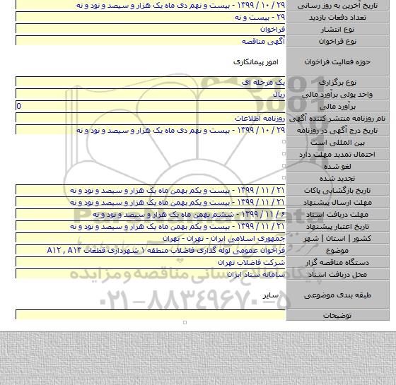 فراخوان عمومی لوله گذاری فاضلاب منطقه ۱ شهرداری قطعات A۱۲ , A۱۳