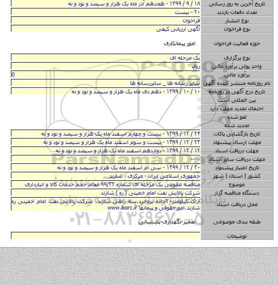 مناقصه عمومی یک مرحله ای شماره ۹۹/۳۲ انجام حجم خدمات کالا و انبارداری