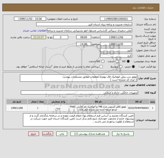 استعلام موتور درب ریلی اتوماتیک فک بهمراه متعلقات مطابق مشخصات پیوست 
( ایران کد مشابه است )