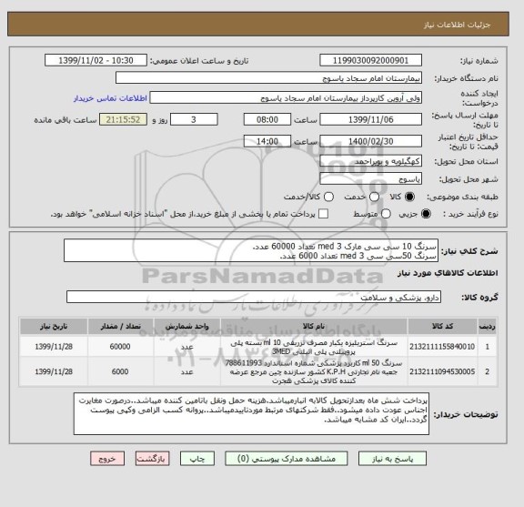 استعلام سرنگ 10 سی سی مارک 3 med تعداد 60000 عدد.
سرنگ 50سی سی 3 med تعداد 6000 عدد.