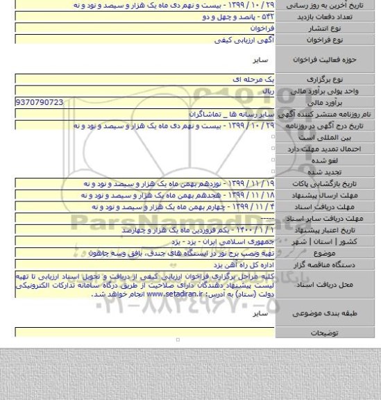 تهیه ونصب برج نور در ایستگاه های جندق، بافق وسه چاهون