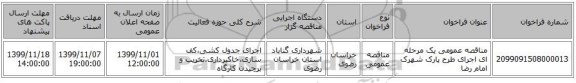 مناقصه عمومی یک مرحله ای اجرای طرح پارک شهرک امام رضا