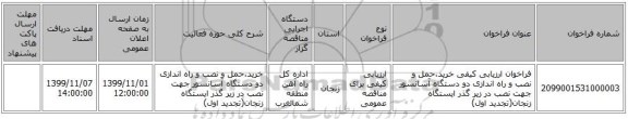 فراخوان ارزیابی کیفی خرید،حمل و نصب و راه اندازی دو دستگاه آسانسور جهت نصب در زیر گذر ایستگاه زنجان(تجدید اول)