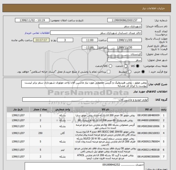 استعلام روغن موتور ، روغن هیدرولیک و گریس معمولی مورد نیاز ماشین آلات واحد موتوری شهرداری سقز برابر لیست پیوست با ایران کد مشابه