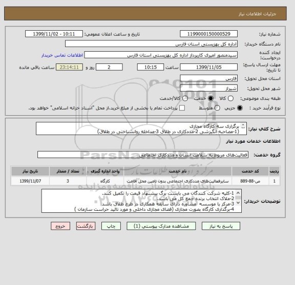 استعلام برگزاری سه کارگاه مجازی 
(1-مصاحبه انگیزشی 2-مددکاری در طلاق 3-مداخله روانشناختی در طلاق)
مدت هر کارگاه 16ساعت
تعدادهر کارگاه 50نفر
