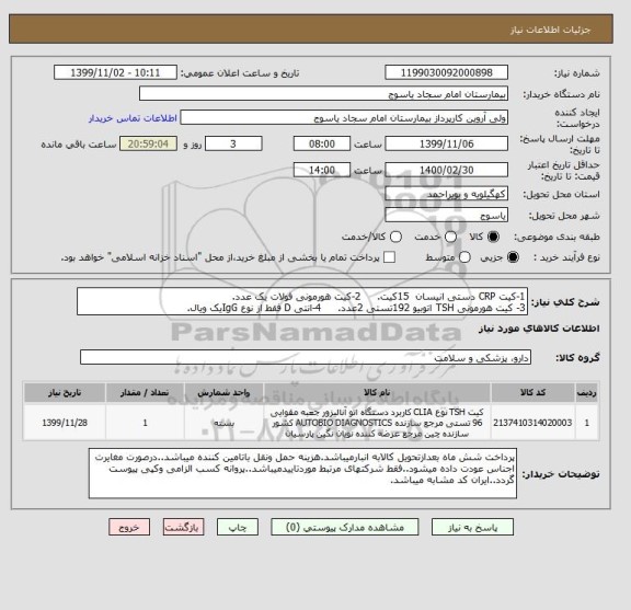 استعلام 1-کیت CRP دستی انیسان  15کیت.     2-کیت هورمونی فولات یک عدد.
3- کیت هورمونی TSH اتوبیو 192تستی 2عدد.     4-انتی D فقط از نوع IgGیک ویال.
