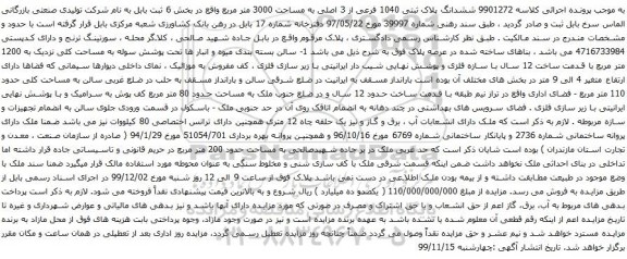 آگهی مزایده ششدانگ پلاک ثبتی 1040 فرعی از 3 اصلی به مساحت 3000 متر مربع