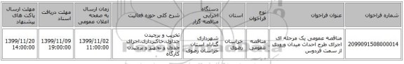 مناقصه عمومی یک مرحله ای اجرای طرح احداث میدان ورودی از سمت فردوس
