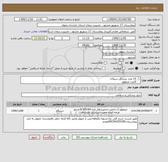 استعلام 10 عدد سرآنگل سیکادا
5عدد ایرموتور
30عدد سر توربین سیکادا