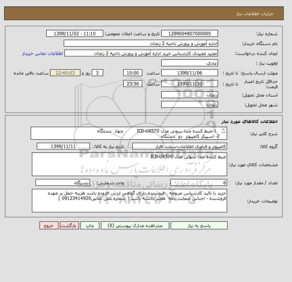 استعلام   1-ضبط کننده صدا سونی مدل ICD-UX570         چهار  دستگاه  
2- اسپیکر کامپیوتر  دو  دستگاه 
