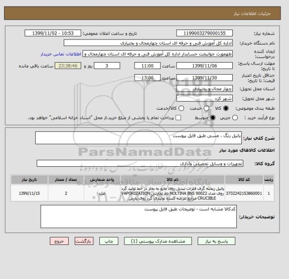 استعلام پاتیل رنگ ، مسی طبق فایل پیوست