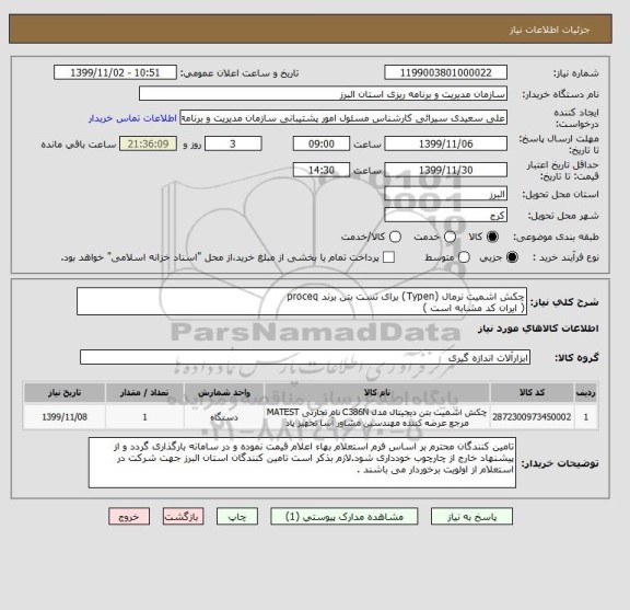استعلام چکش اشمیت نرمال (Typen) برای تست بتن برند proceq
( ایران کد مشابه است )