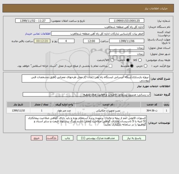 استعلام -پروژه بازسازی شبکه آبرسانی ایستگاه راه آهن زنجان (از محل طرحهای عمرانی )طبق مشخصات فنی پیوستی