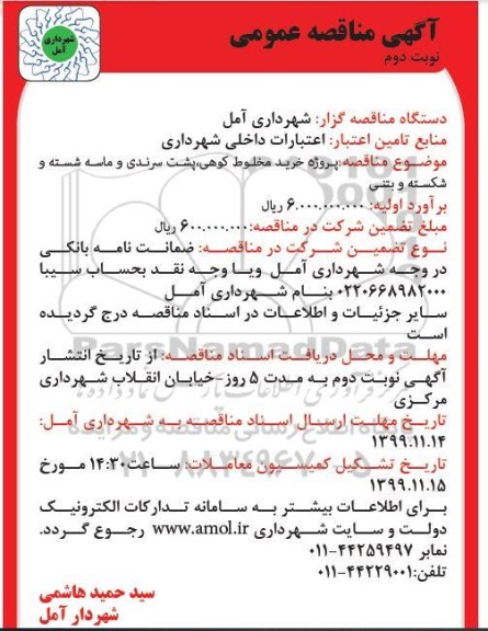 مناقصه عمومی, مناقصه پروژه خرید مخلوط کوهی، پشت سرندی و ماسه شسته و شکسته و بتنی - نوبت دوم