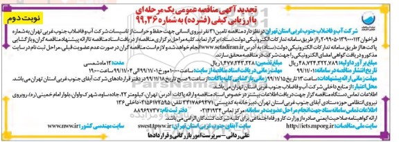 تجدید مناقصه تامین 31 نفر نیروی انسانی جهت حفظ و حراست از تاسیسات شرکت نوبت دوم 