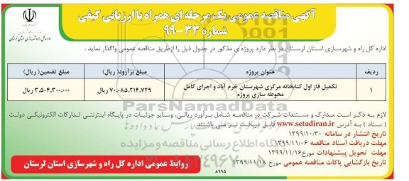 مناقصه عمومی, مناقصه تکمیل فاز اول کتابخانه ...