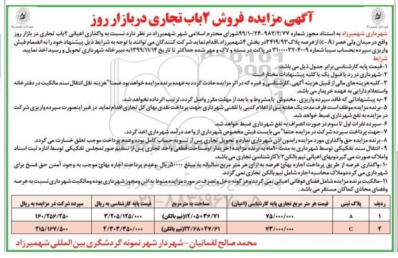 مزایده مزایده فروش 2 باب تجاری در بازار روز
