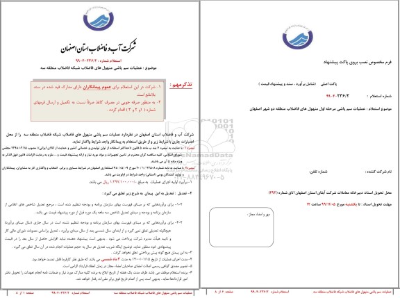 استعلام ,استعلام عملیات سم پاشی منهول های فاضلاب شبکه فاضلاب منطقه سه